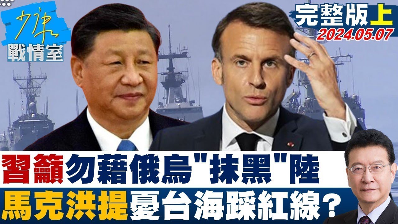 馬克洪:勿因台海捲美中衝突 網友新詞Macroning諷親中｜TVBS新聞