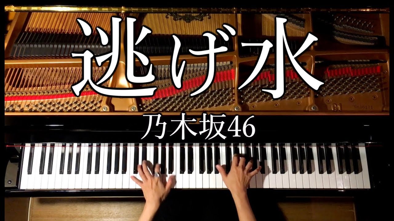 【ピアノ】逃げ水/乃木坂46/弾いてみた/Piano/CANACANA