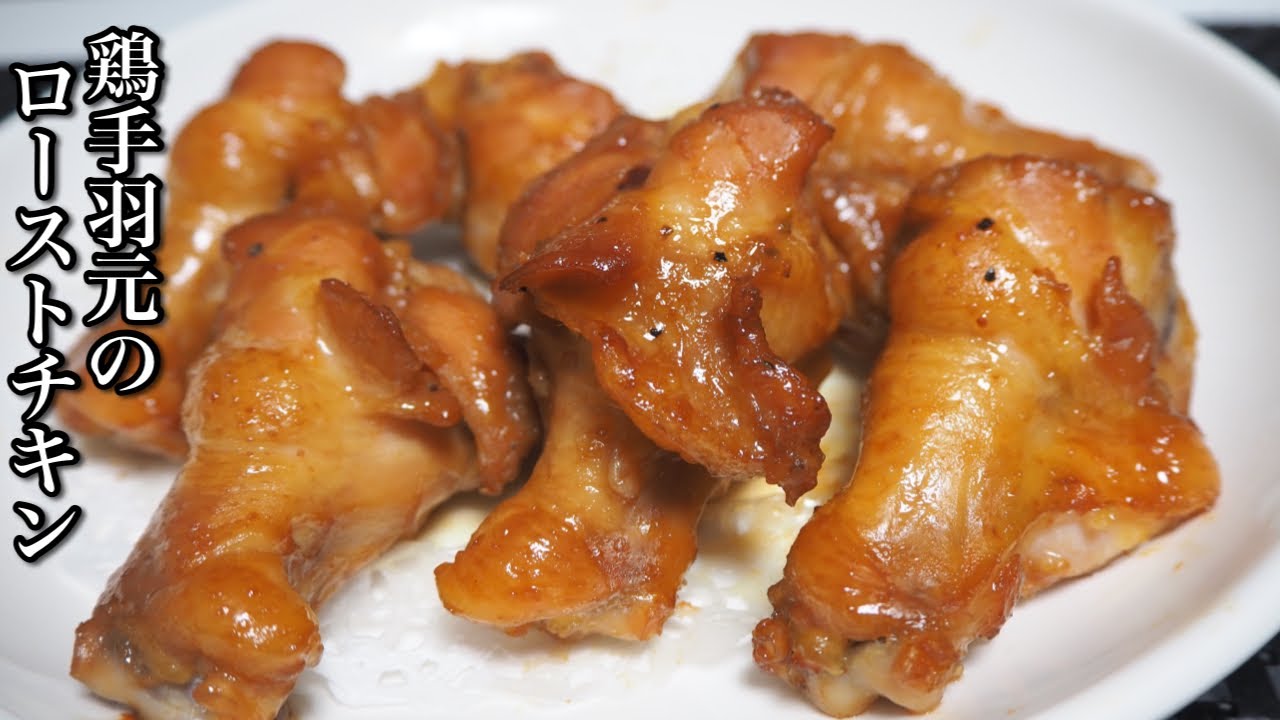クリスマス料理 にもぴったり オーブンで簡単に出来る鶏手羽元のローストチキンを作ってみた Youtube