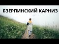 Бзерпинский карниз - трекинговый маршрут