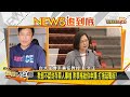 賀德芬抗違法封存蔡論文門檔案 又現新進展? 新聞大白話 20210304