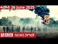 BBC Tigrinya ßêôßï ßê ßï ßèô ßëÁßîìßê ßèø News ßêôßêÖßêÁ 26 June 2025 BBC Tigrinya ßêôßï ßê ßï ßèô ßëÁßîìßê ßèø News ßêôßêÖßêÁ 26 June 2025