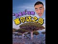 塞尔达之岛攻略来啦！ 在荒岛露营8天7晚是什么感受？#索科特拉岛 #神奇的植物 #dou来广东百千万