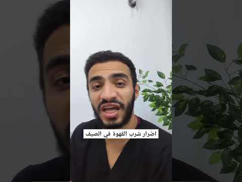 اضرار شرب القهوة في الصيف عيادة ادريس