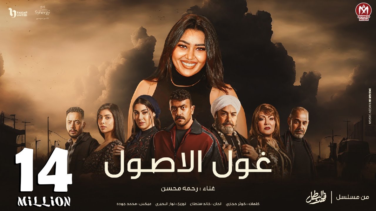 كليب غول الاصول - رحمه محسن - الاغنيه الدعائيه لـ مسلسل فهد البطل بطوله احمد العوضى - رمضان 2025