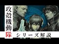 【13分でわかる攻殻機動隊】アニメシリーズ解説【ボイスロイド解説】