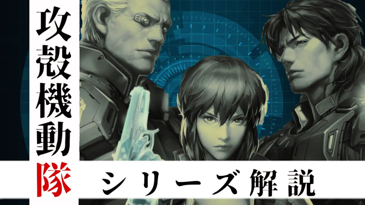 13分でわかる攻殻機動隊 アニメシリーズ解説 ボイスロイド解説 Youtube