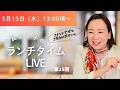 吉良よし子のランチタイムLIVE第19回