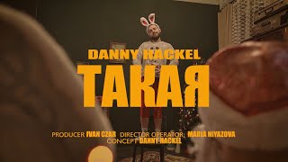 Danny Hackel - Такая (Official Music Video 2021)