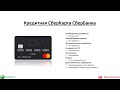 Видеообзор кредитной карты СберКарта СберБанка