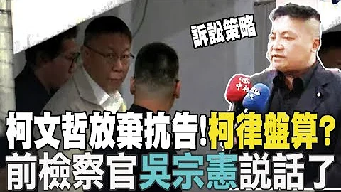 【每日必看】柯文哲放棄抗告!"柯律盤算?"前檢察官吳宗憲"說話了"｜媽媽嘴呂炳宏控檢"有罪推定" 吳宗憲:後來加入.排除他嫌疑 20240910 - 天天要聞