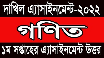 Dakhil 2022 math Assignment Answer 1st week | দাখিল ২০২২ ১ম সপ্তাহের গণিত এসাইনমেন্ট উত্তর