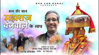 मन की बात महाराज चंजवाल़े के साथ  - सराजी भक्तिगीत - 2023 - Jagat Singh Mahta - Sur Lok Saraj