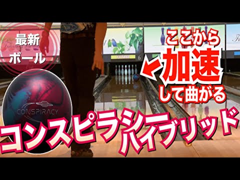 このボール凄い コンスピラシーハイブリッド ボウリング Youtube このボール凄い コンスピラシーハイブリッド ボウリング Youtube