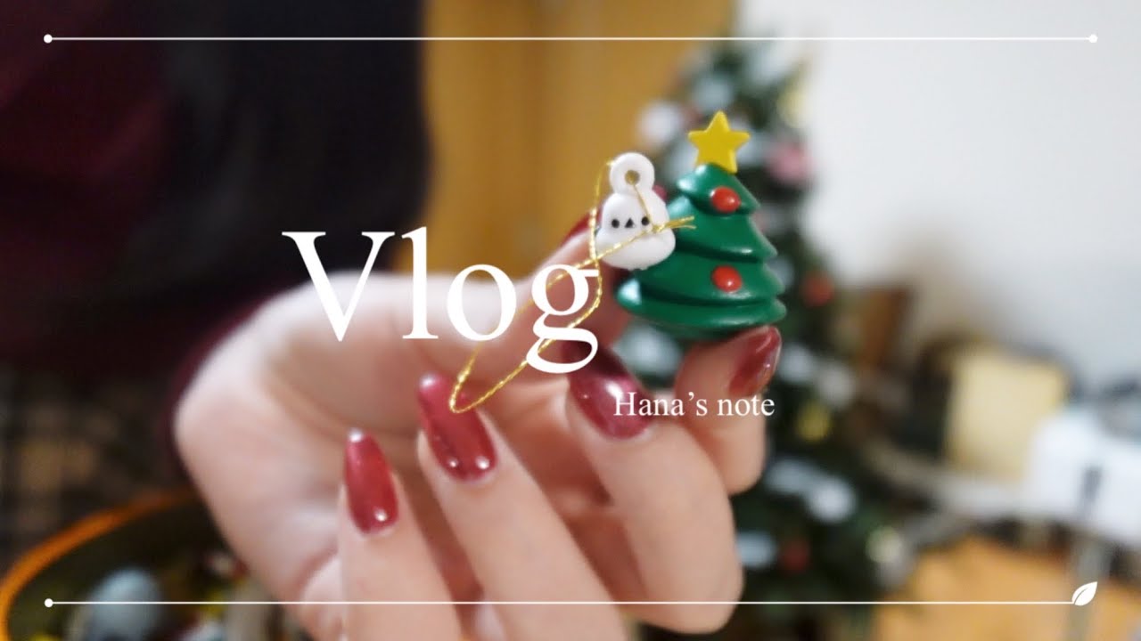 【vlog】クリスマスツリーを出す日曜日🎄｜Francfrancでの購入品とご飯に課題も