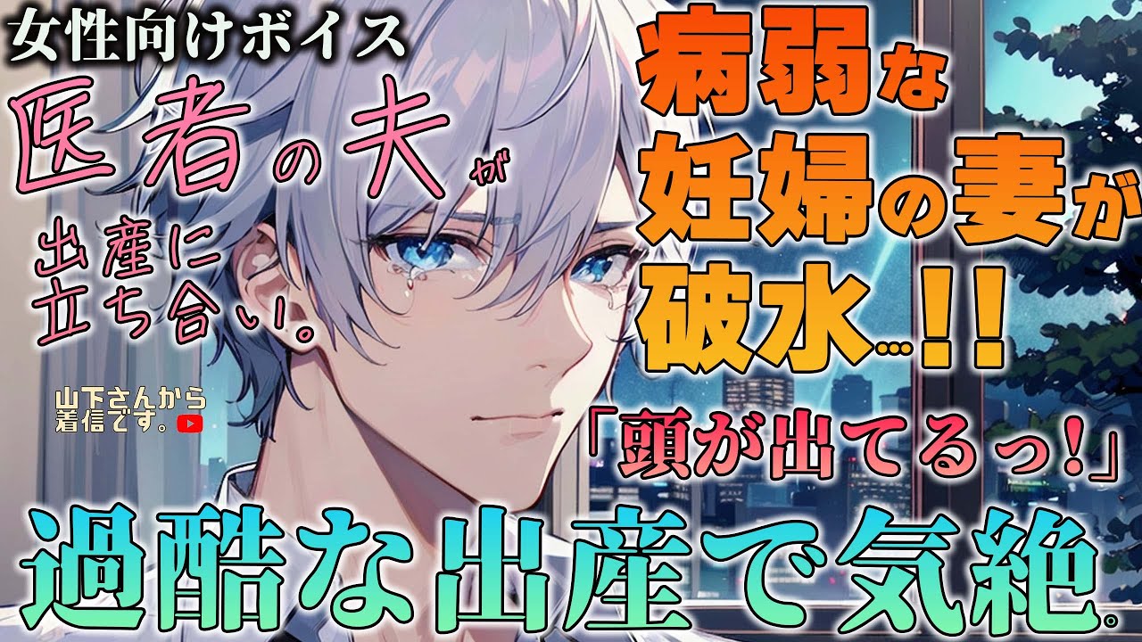 【女性向けボイス】医者の夫。過酷な出産！破水して病院に運ばれた病弱な妻。陣痛などに苦しみ体力の限界で気絶した君を優しい年上男子が立ち合い励まし懸命に看病する。【シチュエーションボイス/シチュボ】