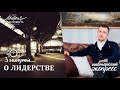 Даниил Шатров. «О лидерстве». /ПАСТОРСКИЙ ЭКСПРЕСС/