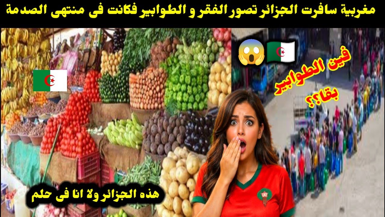 مغربية سافرت الجزائر تصور الفقر و الطوابير فكانت فى منتهى الصدمة /هذه الجزائر ولا انا فى حلم 😱🇩🇿