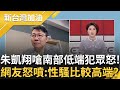 南部低端人口言論引發爭議