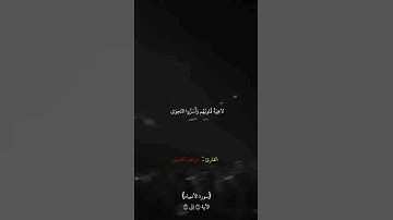 قران كريم سوره الانبياء لأية ١ إلى ٣ تلاوة خاشعة جميله القارئ الشيخ ابراهيم الجبرين
