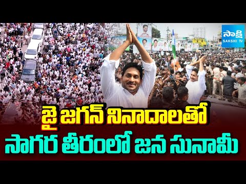 జన ఉప్పెన | YS Jagan Narsipatnam Tour Grand Success | Huge Crowd in Jagan Tour |@SakshiTV - SAKSHITV