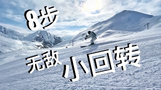 滑雪教学，8步双板无敌小回转！双板高级滑雪教程