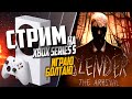 Slender: The Arrival Xbox Series S РЕМАСТЕР НА UE 5, 10 Year Anniversary Update НА ЧАСИК #5