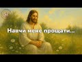 Навчи мене прощати Християнська пісня молитва про прощення