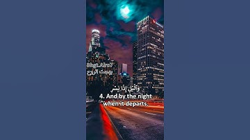 ألم ترا كيف فعل ربك بعاد _ سورة الفجر _ أية قصيرة _ القارئ : أسلام صبحي