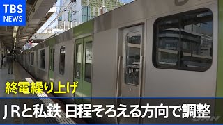 緊急事態宣言受けた終電繰り上げ ＪＲ東と私鉄各社 日程そろえる方向で調整