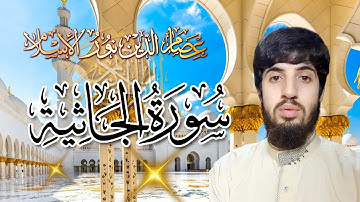 ( Holy Quran - Surat Al-Jathiya)  سورة الجاثية بصوت  مقدم عصام