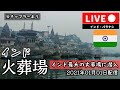 インド・バラナシの貴重映像マニカルニカ・ガートの火葬場に潜入。
