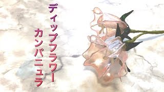 #36 #ディップフラワー #ディップアート　#アメリカンフラワー　カンパニュラを作ってみました。ハンドメイドです。