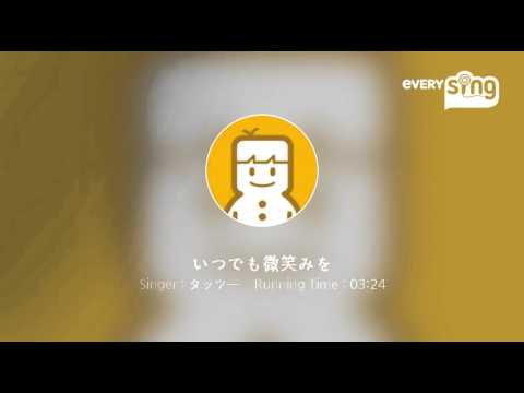 [everysing] いつでも微笑みを
