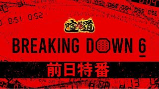 【アベマ同時無料生中継】BREAKING DOWN 6 前日特番 全面対抗戦ほか、豪華カードの勝敗予想を展開！