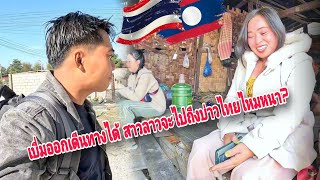 สาวลาวตามใจหัวใจที่ไทยแลนด์ep1: มารับน้องจ่อยที่บ้านนาดี, สาวลาวผัวไปทำงานไทยกลับมาแล้วขอเลีก.