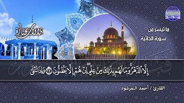 سورة الـجــاثــيــة | تــلاوة متميزة مبدعة | القارئ : أحمد المرشود | من مختارات المجد HD