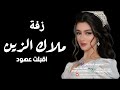زفه اقبلت عهود عروسه بطلة كا القمر 2023 زفة محمد الراشد بدون حقوق زفه اقبلت عهود عروسه بطلة كا القمر 2023 زفة محمد الراشد بدون حقوق