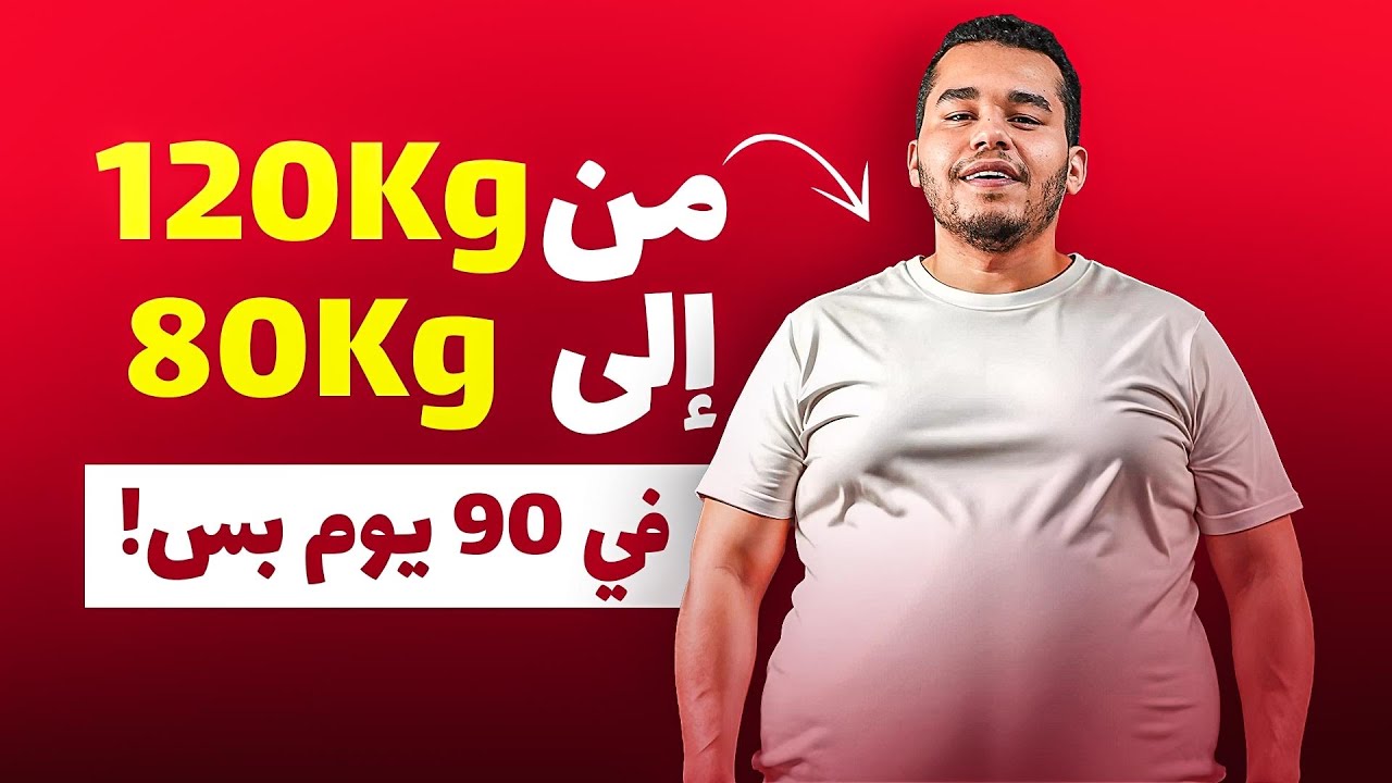 بدأت تحدي 90 يوم مع شخص سمين !