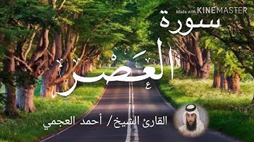 سورة العصر / الشيخ أحمد العجمي  Sourat Al-'Asr / Sheikh Ahmed Al Ajami