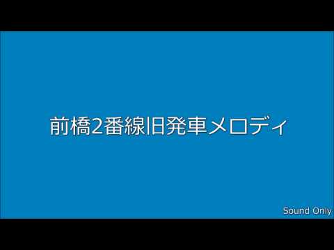 前橋2番線旧発車メロディ