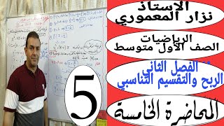 الرياضيات/ للصف الاول متوسط/ الفصل الثاني/ الربح والتقسيم التناسبي/الاستاذ نزار المعموري