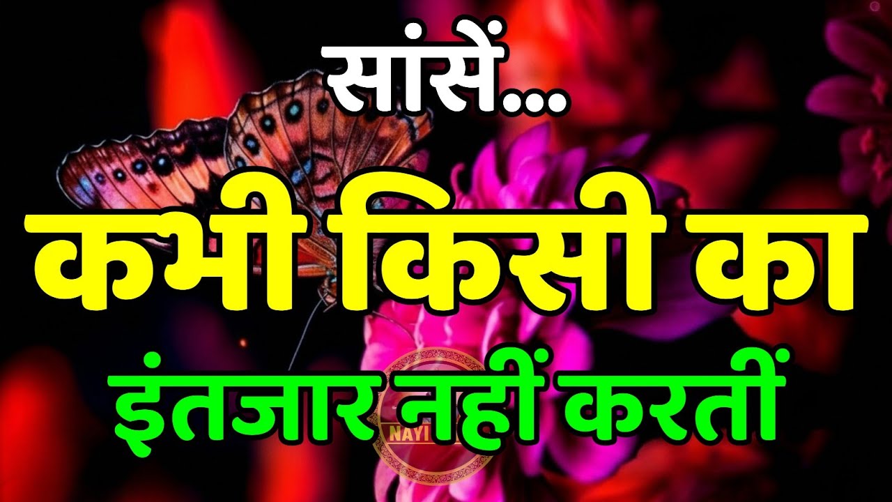 सांसें कभी किसी का इंतजार नहीं करती | Best Motivational Speech | Inspirational Quotes | #motivation