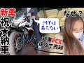 【納車】GSX250Rを新車納車した友人について行ってみた【バイク女子】