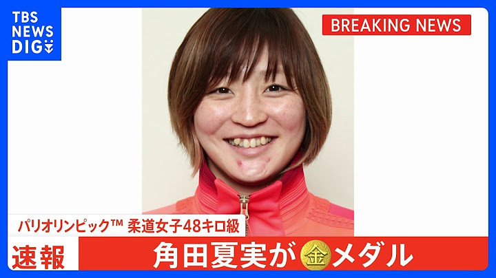 角田夏実選手 日本勢金メダル1号！“ヤワラちゃん”以来、20年ぶりの金、夏季五輪通算500個目のメダル【柔道女子48キロ級】｜TBS NEWS DIG