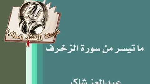 ما تيسر من سورة الزخرف - عبدالمعز شاكر