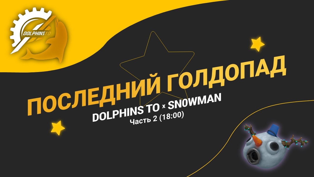 Последний голдопад (DolphinsTO и sn0wman) - Часть 2