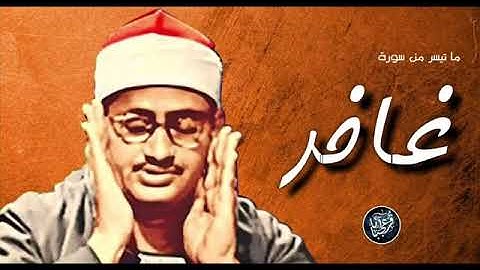 أروع تسجيلات الشيخ محمد صدیق المنشاوي سورة غافر (بدون اعلانات)