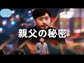 【全話】上流階級の契約パーティーで警備員の親父に偶然出くわし、息子は面目を失ったと感じるが… その親父の身分が思いがけないほど大物だ！#ドラマ #ショートドラマ #chinesedrama