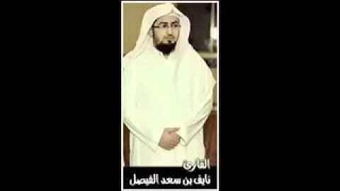 تلاوة خاشعة بصوت القارئ نايف بن سعد الفيصل